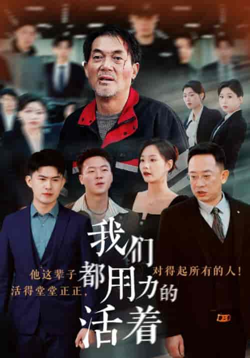 我们都用力的活着（50集全）王大富＆李媛媛 - 紫橙阁短剧