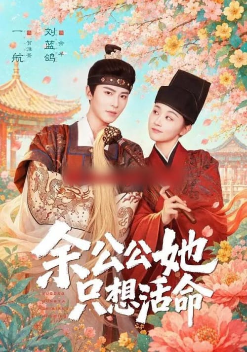 余公公她只想活命&双面暴君与俏太监(75集全)一航&刘蓝鸽-紫橙网创项目网