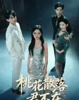 下跪感谢小三替我怀孕＆桃花散落君不在（52集）郭澈 - 紫橙阁短剧