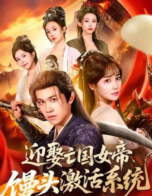 迎娶亡国女帝，馒头激活系统（75集全）陈景霖＆赵菲-紫橙网创项目网