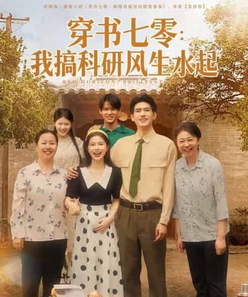 穿书七零我搞科研风生水起（71集全）彭丹＆吴林-紫橙网创项目网