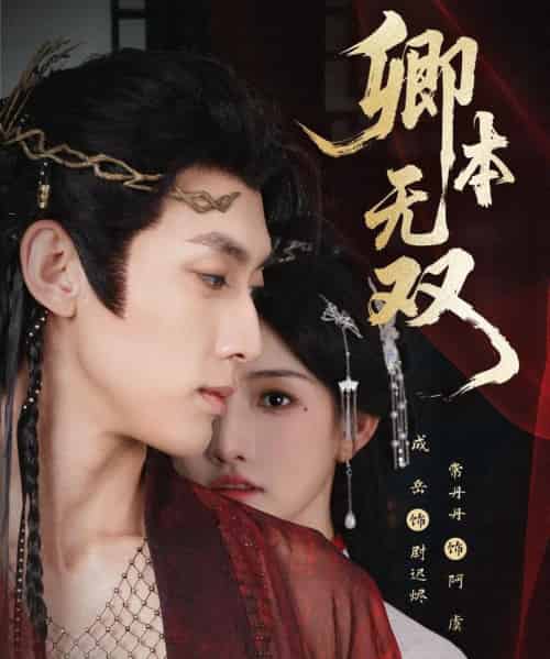 卿本无双（60集全）成岳＆常丹丹-紫橙网创项目网