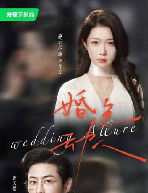 婚色动人（60集全）曹天恺＆穆乐恩-紫橙网创项目网