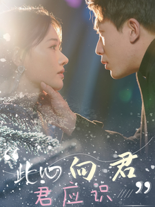 此心向君君应识（70集全）吴明宇＆曹千祎 - 紫橙阁短剧