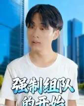 强制组队的开始（16集全）曹栋＆曾渠清-紫橙网创项目网