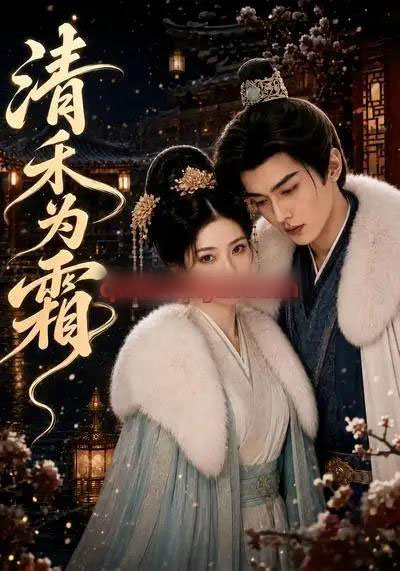 清禾为霜 清禾为霜