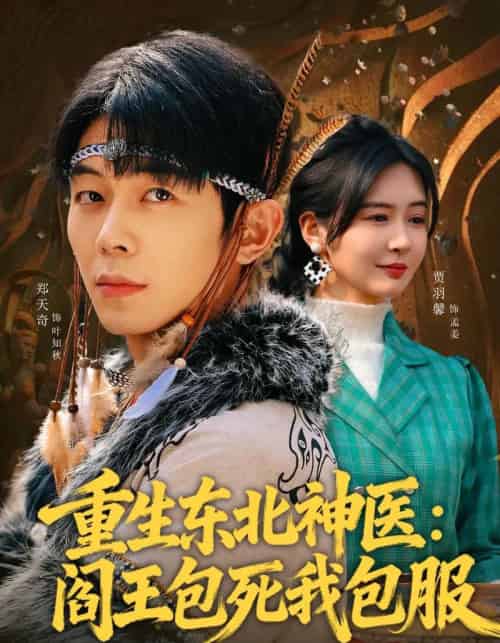 重生东北神医：阎王包死我包服（80集全）郑天奇＆贾羽馨-紫橙网创项目网