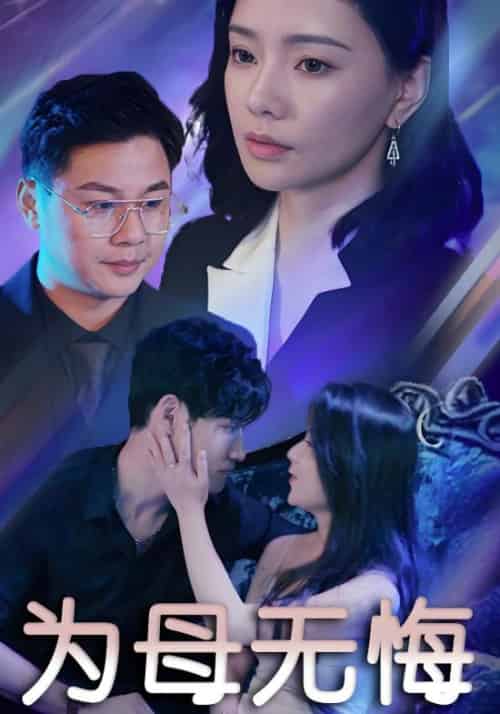 为母无悔（75集全）白萍＆陈书涵 - 紫橙阁短剧