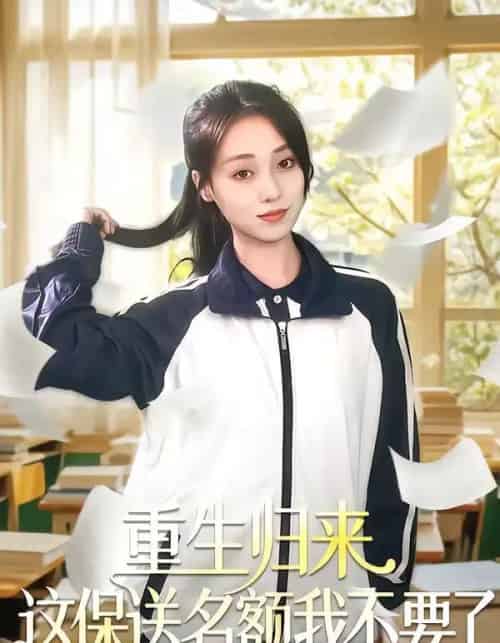 重生归来这保送名额我不要了(79集全)唐明阳&李灼一-紫橙网创项目网