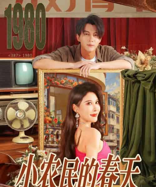 小农民的春天（80集全）郭岩松＆程嘉一-紫橙网创项目网