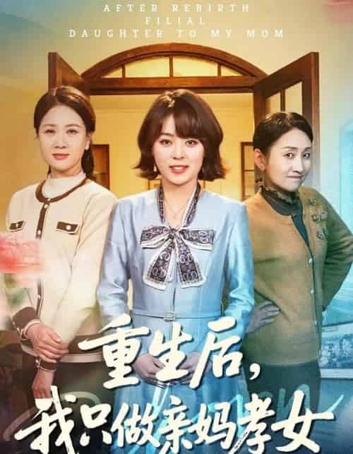 重生后,我只做亲妈孝女(70集全)戚玉洁&郑浩然-紫橙网创项目网