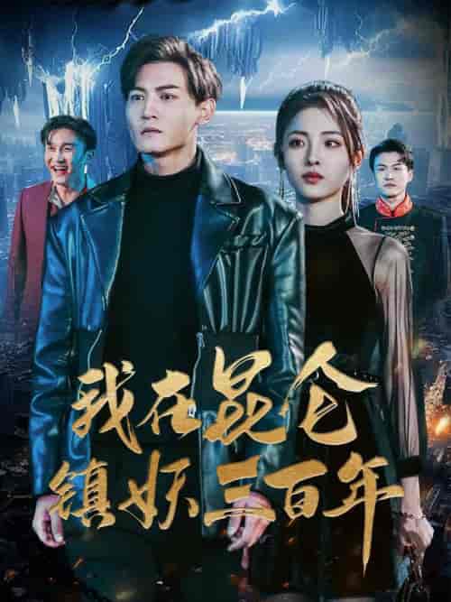 我在昆仑镇妖三百年 我在昆仑镇妖三百年