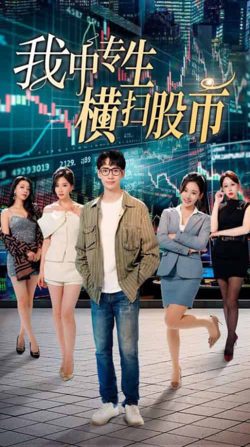 我中专生横扫股币（30集全） - 紫橙阁短剧