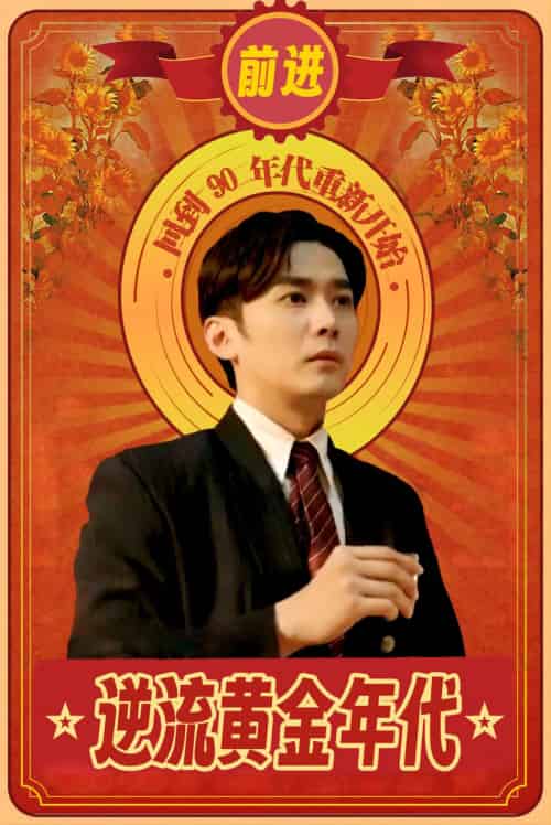 逆流黄金年代（100集） - 紫橙阁短剧