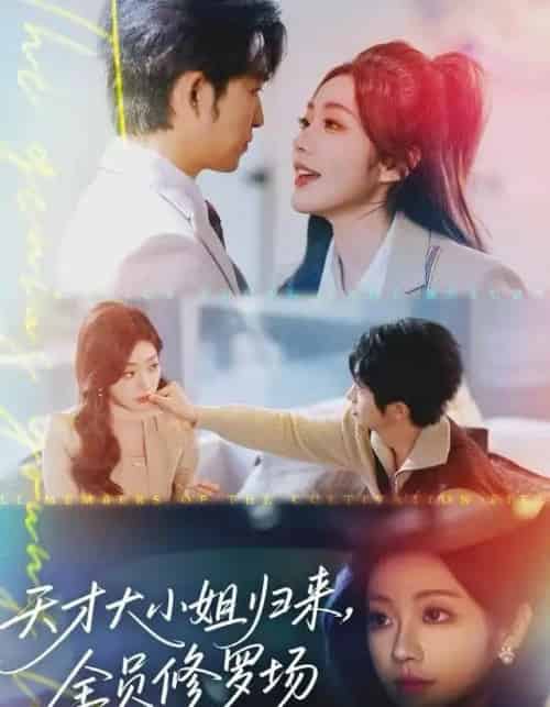天才大小姐归来，全员修罗场（60集全）袁可谦-紫橙网创项目网