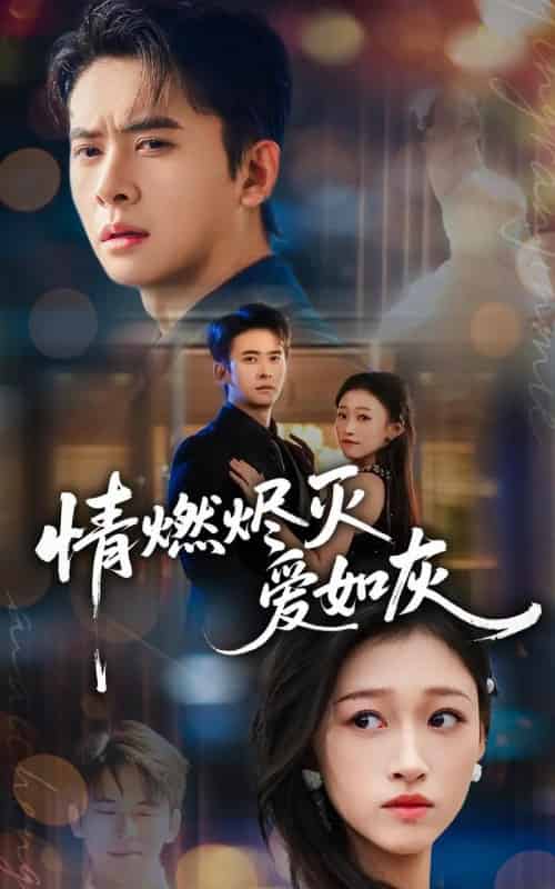 情燃烬灭爱如灰（62集全）刘渝展＆卓颐-紫橙网创项目网