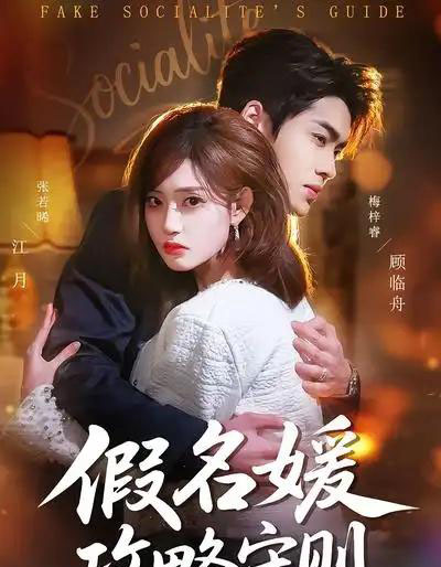 假名媛攻略守则（77集全）张若晞＆梅梓睿-紫橙网创项目网