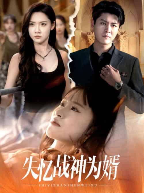 失忆战神为婿（83集全）苏蔷薇＆秦武安 - 紫橙阁短剧