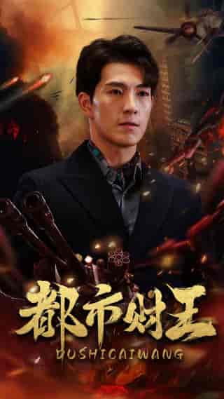 都市财王（91集）付予＆一棉 - 紫橙阁短剧