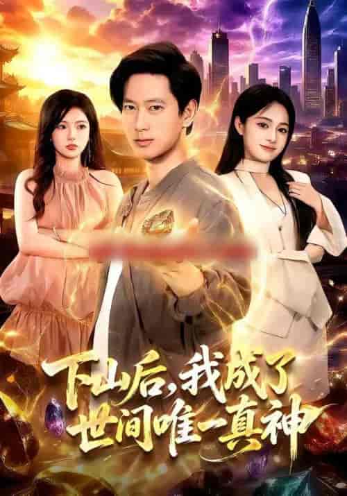 下山后,我成了世间唯一真神(101集全)张子安&朱艺莉-紫橙网创项目网