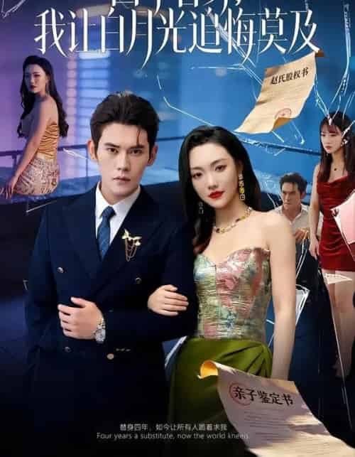 四年替身,我让白月光追悔莫及(80集全)徐浩楠&刘慧格-紫橙网创项目网