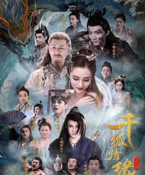 千狐情缘(75集全)-紫橙网创项目网