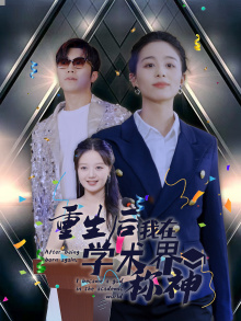 重生后我在学术界称神（32集） - 紫橙阁短剧