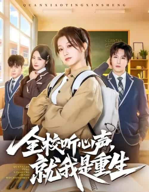 全校听心声，就我是重生（78集全）王倩＆王晨钊-紫橙网创项目网