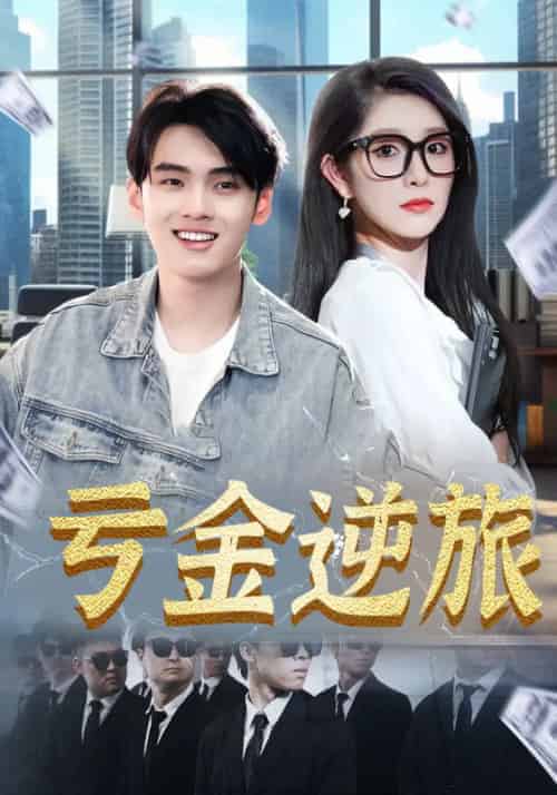 亏金逆旅（91集全）林冰雪＆陈默 - 紫橙阁短剧