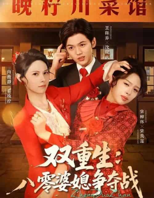 双重生八零婆媳争夺战（67集全）向薇静＆王秷乔-紫橙网创项目网