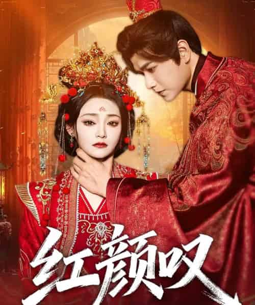 红颜叹 红颜叹