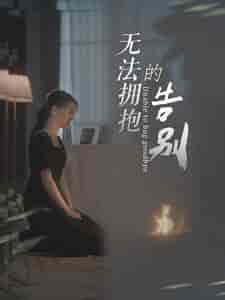 无法拥抱的告别（31集） - 紫橙阁短剧
