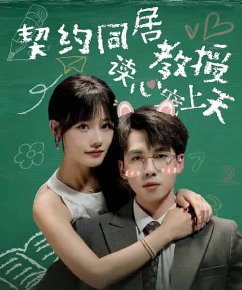 契约同居教授读心宠上天(62集全)夏侯嘉胜&曹千袆-紫橙网创项目网