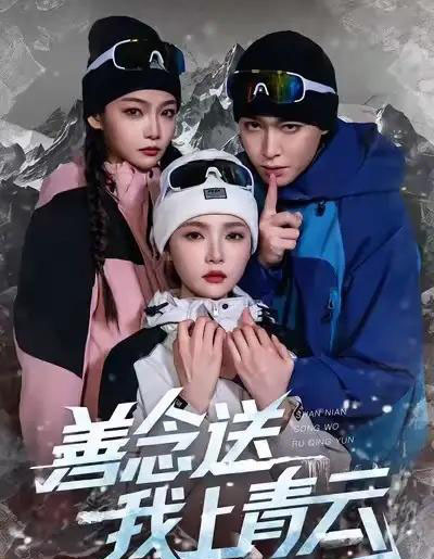 善念送我上青云(60集全)胡逸航&杨莯-紫橙网创项目网