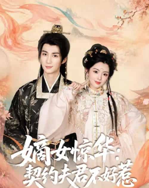 嫡女惊华:契约夫君不好惹 嫡女惊华:契约夫君不好惹