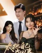 太把自己当回事（60集）张紫云＆黄谋 - 紫橙阁短剧