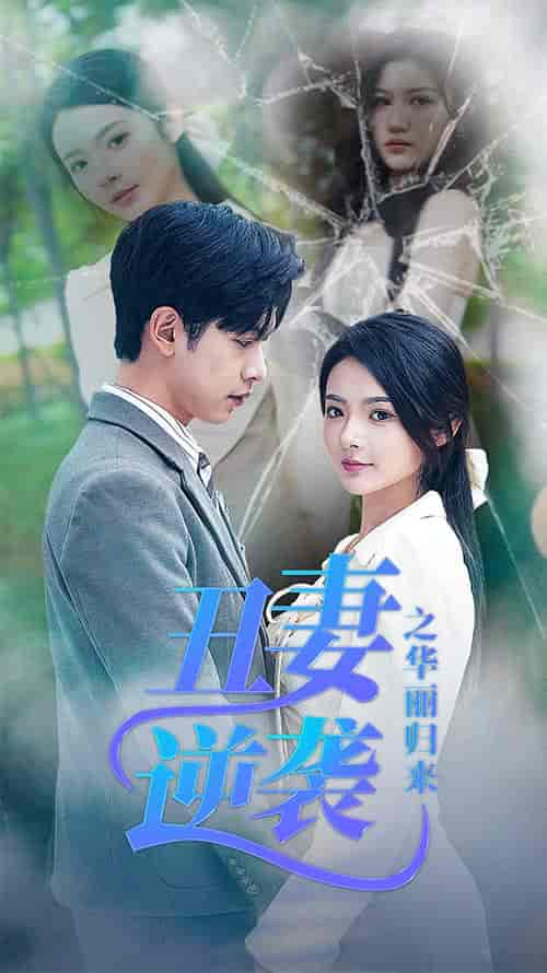丑妻逆袭之华丽归来&闪婚热恋总裁老公宠翻天 丑妻逆袭之华丽归来&闪婚热恋总裁老公宠翻天