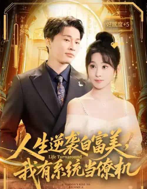 人生逆袭白富美，我有系统当僚机（61集全）原艺展＆刘皓煜-紫橙网创项目网