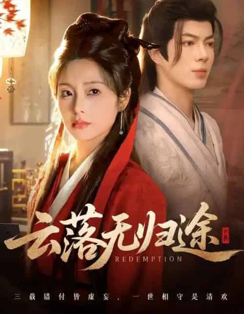 云落无归途（68集全）亦程＆邓允初-紫橙网创项目网