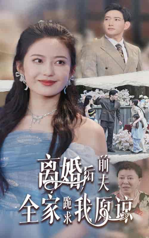离婚后前夫全家跪求我原谅（30集） - 紫橙阁短剧