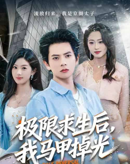 极限求生后,我马甲掉光(80集全)董安康&丁珂丹-紫橙网创项目网