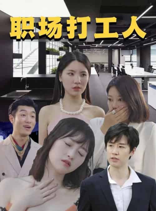 职场打工人（76集） - 紫橙阁短剧