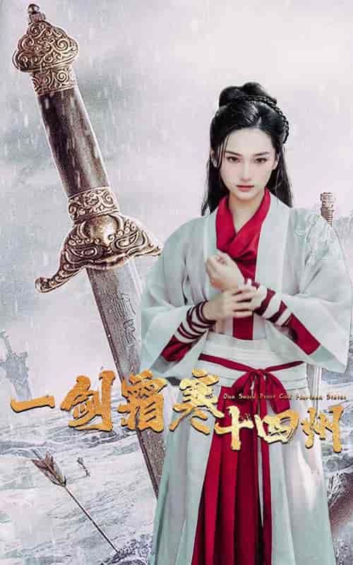 一剑霜寒十四州（60集全） - 紫橙阁短剧