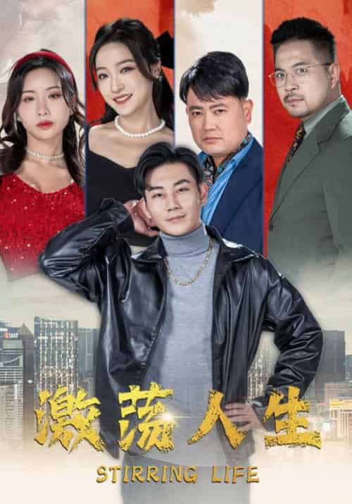 激荡人生（97集） - 紫橙阁短剧