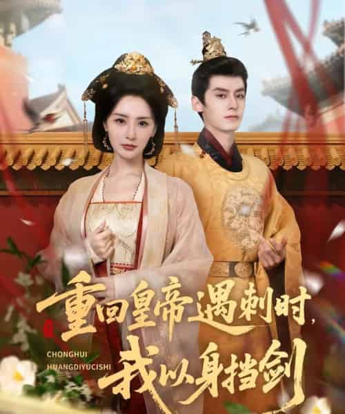 重回皇帝遇刺时我以身挡剑(61集)夜逸&张嘉妤-紫橙网创项目网