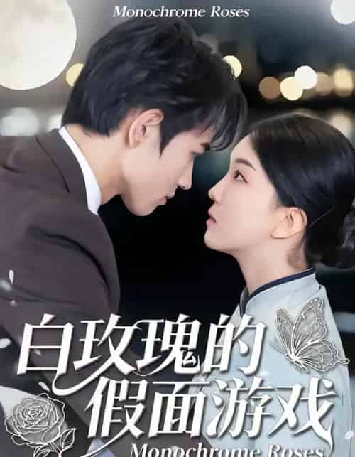 白玫瑰的假面游戏（88集全）姜皓之＆杨睿-紫橙网创项目网