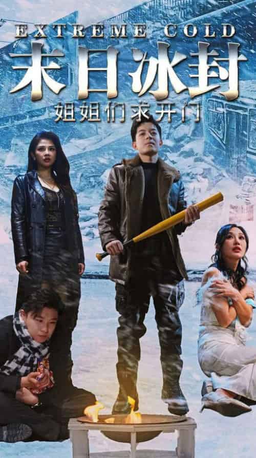 末日冰封姐姐们求开门（60集全） - 紫橙阁短剧