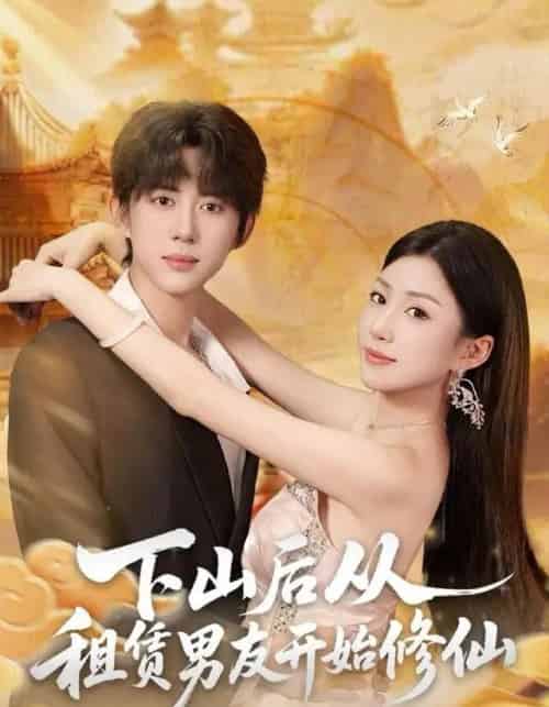 下山后从租赁男友开始修仙（83集全）刘檀嘉＆孙同钰-紫橙网创项目网