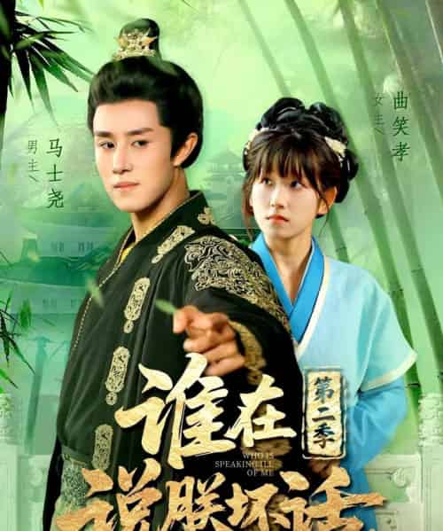 谁在说朕坏话第二季（129集全）马士尧＆曲笑孝 - 紫橙阁短剧
