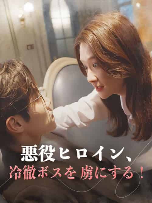 悪役ヒロイン、冷徹ボスを虜にする！（81集全）神崎涼真＆鏡花月華 - 紫橙海外短剧